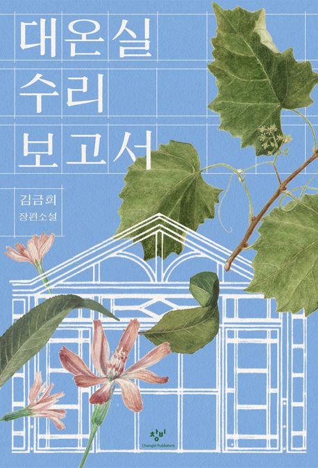 대온실 수리 보고서 첨부 이미지