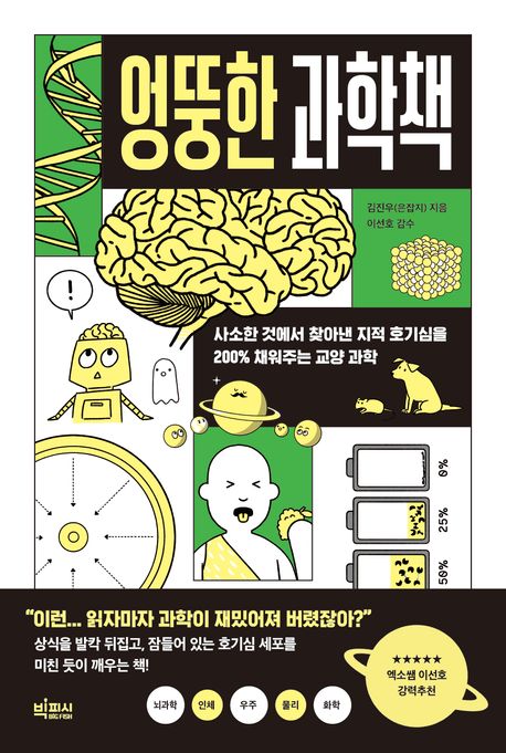 엉뚱한 과학책 첨부 이미지