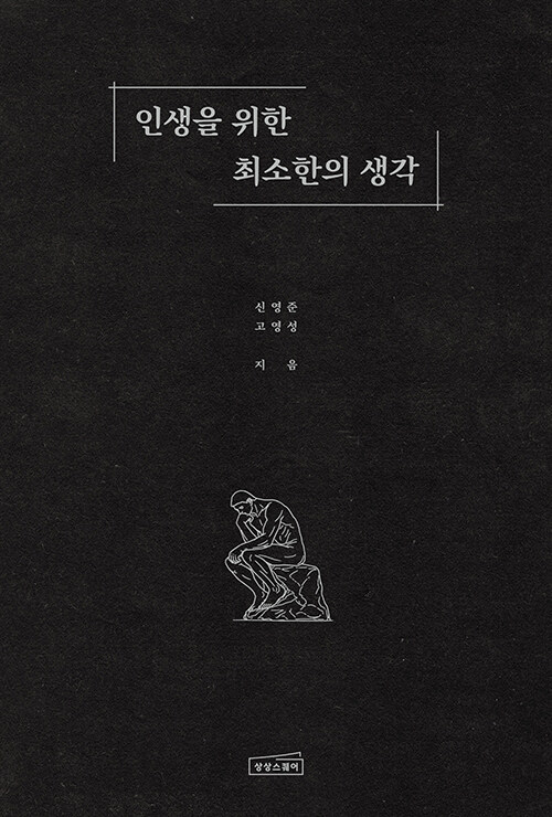 인생을 위한 최소한의 생각 첨부 이미지