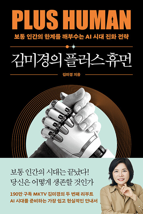 김미경의 플러스 휴먼 첨부 이미지
