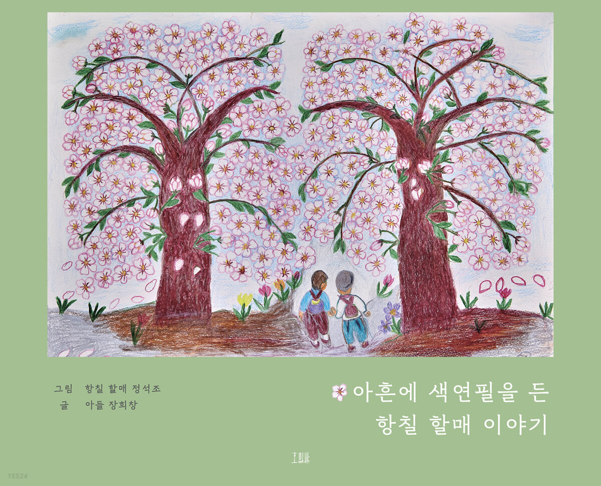 아흔에 색연필을 든 항칠 할매 이야기 첨부 이미지