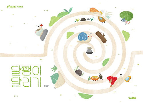 [10월]달팽이 달리기 첨부 이미지