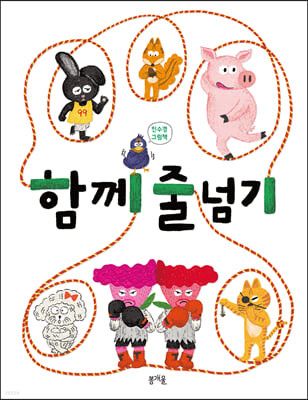 함께 줄넘기 첨부 이미지