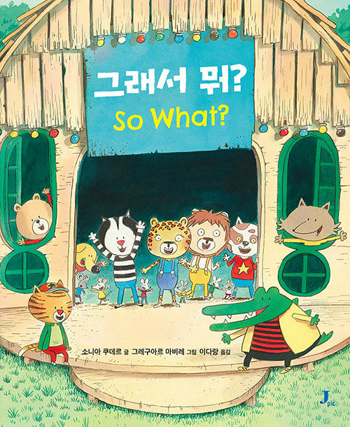 그래서 뭐? 첨부 이미지