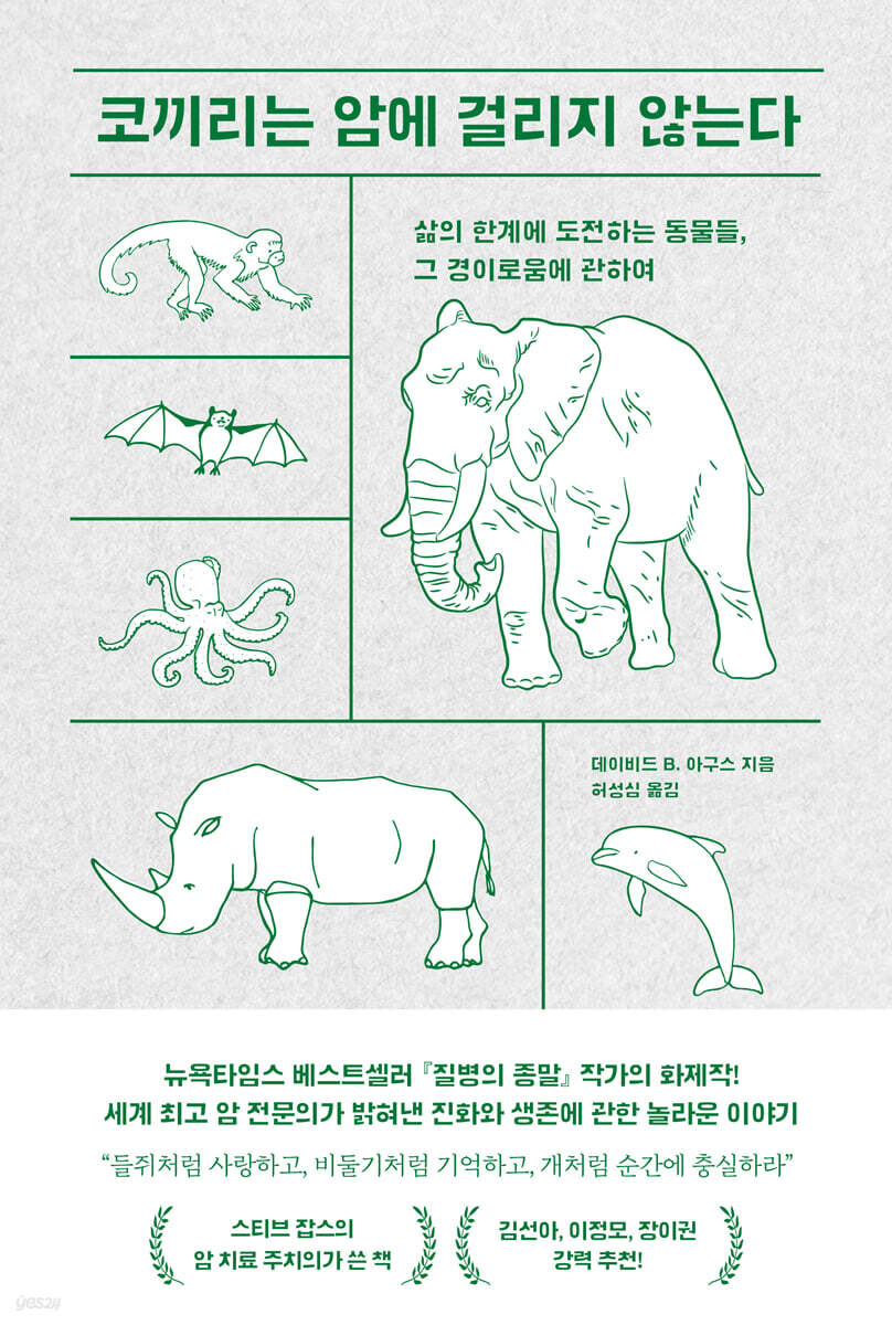 코끼리는 암에 걸리지 않는다 첨부 이미지