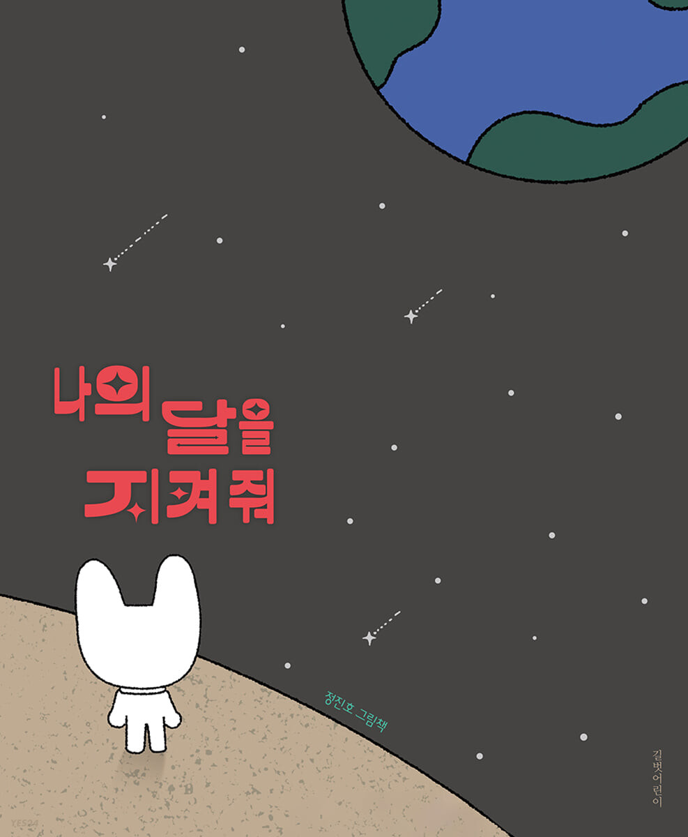 나의 달을 지켜 줘 첨부 이미지