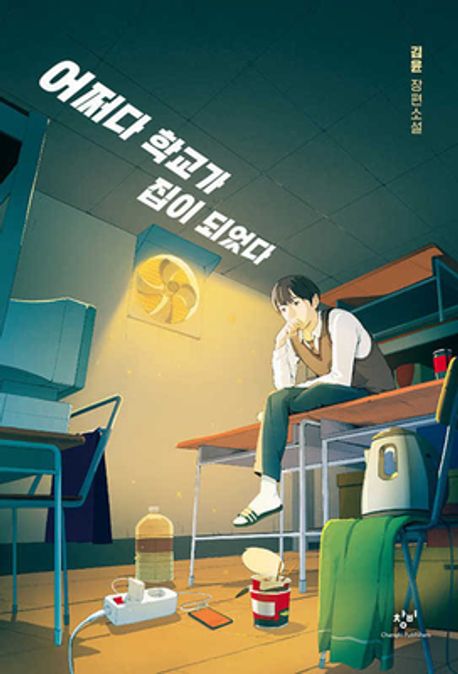 어쩌다 학교가 집이 되었다 첨부 이미지