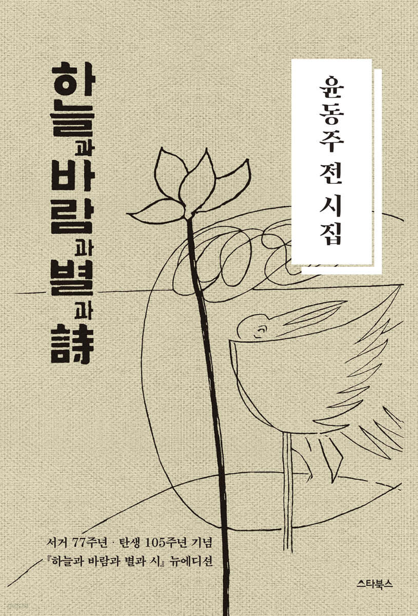 윤동주 전 시집 하늘과 바람과 별과 시 첨부 이미지