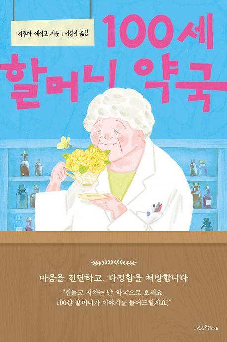 100세 할머니 약국 첨부 이미지