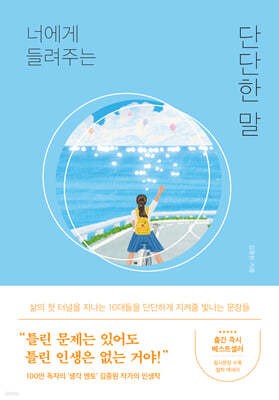 너에게 들려주는 단단한 말 첨부 이미지