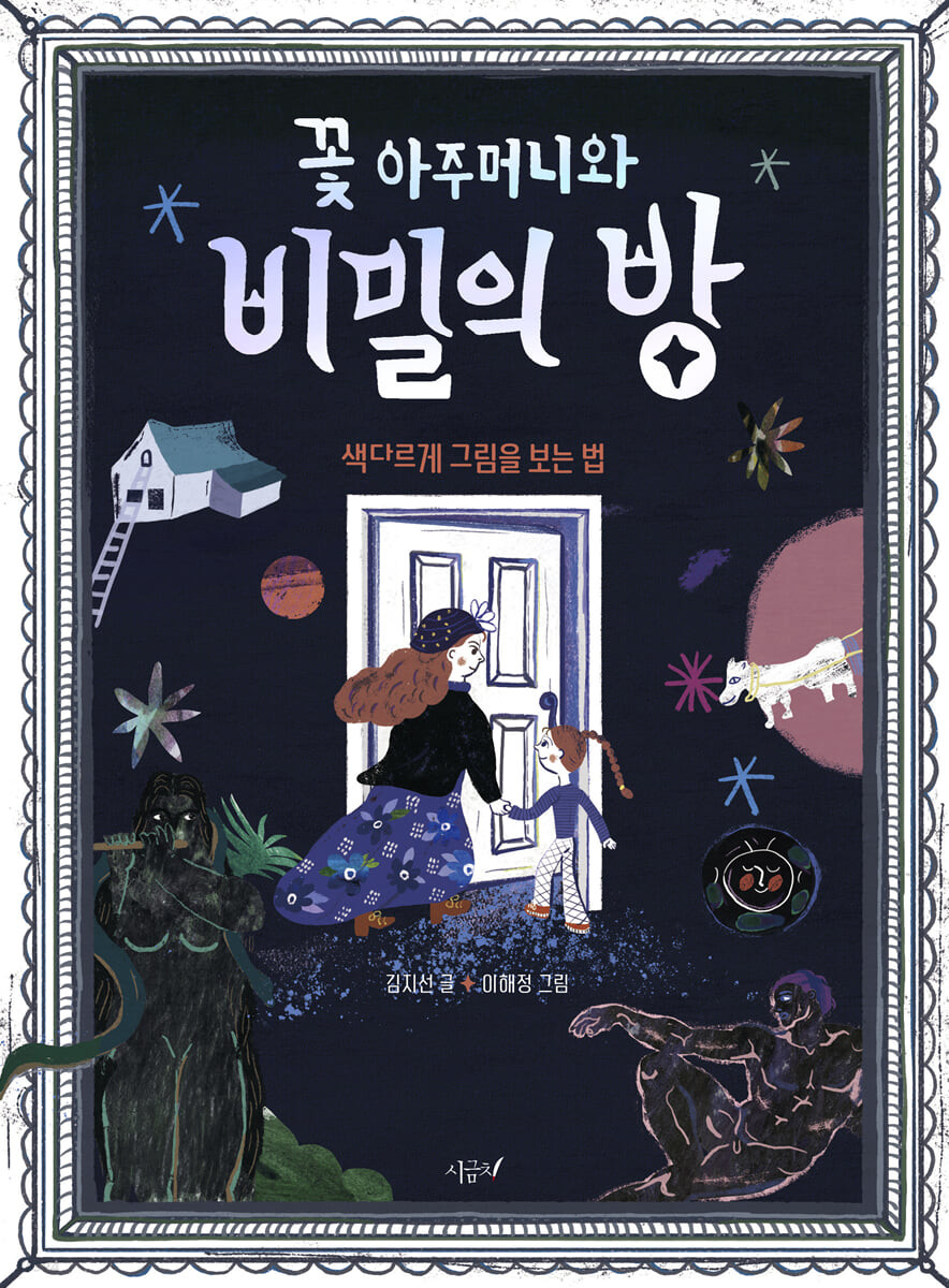 꽃 아주머니와 비밀의 방 첨부 이미지