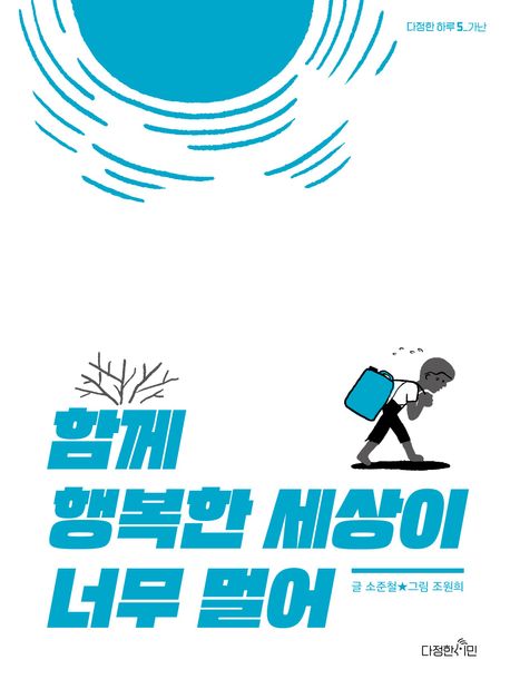 함께 행복한 세상이 너무 멀어 첨부 이미지