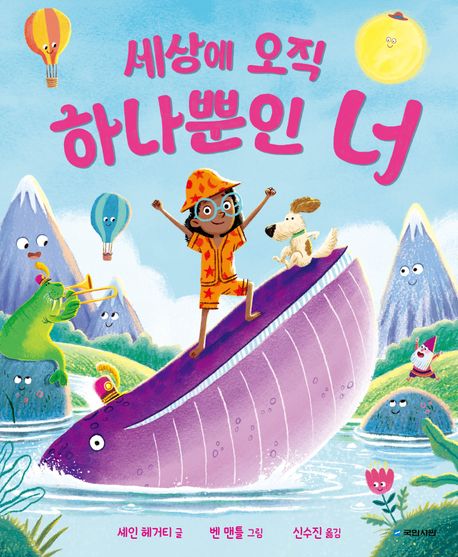 세상에 오직 하나뿐인 너 첨부 이미지