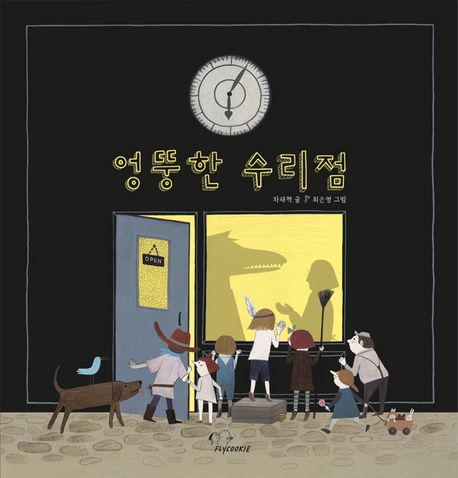엉뚱한 수리점 첨부 이미지