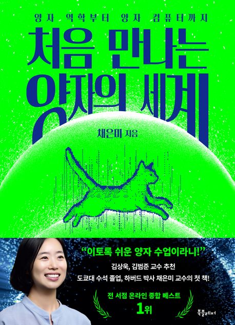 처음 만나는 양자의 세계 첨부 이미지