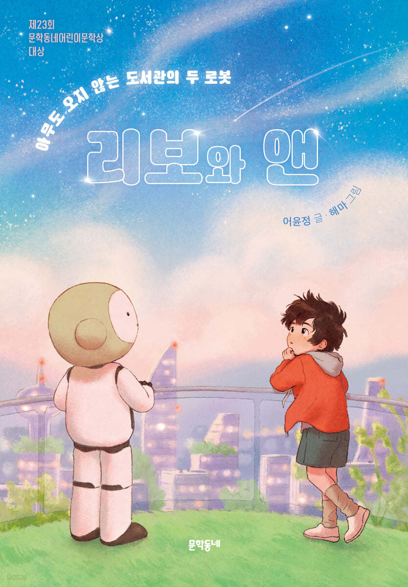 리보와 앤 : 아무도 오지 않는 도서관의 두 로봇 첨부 이미지