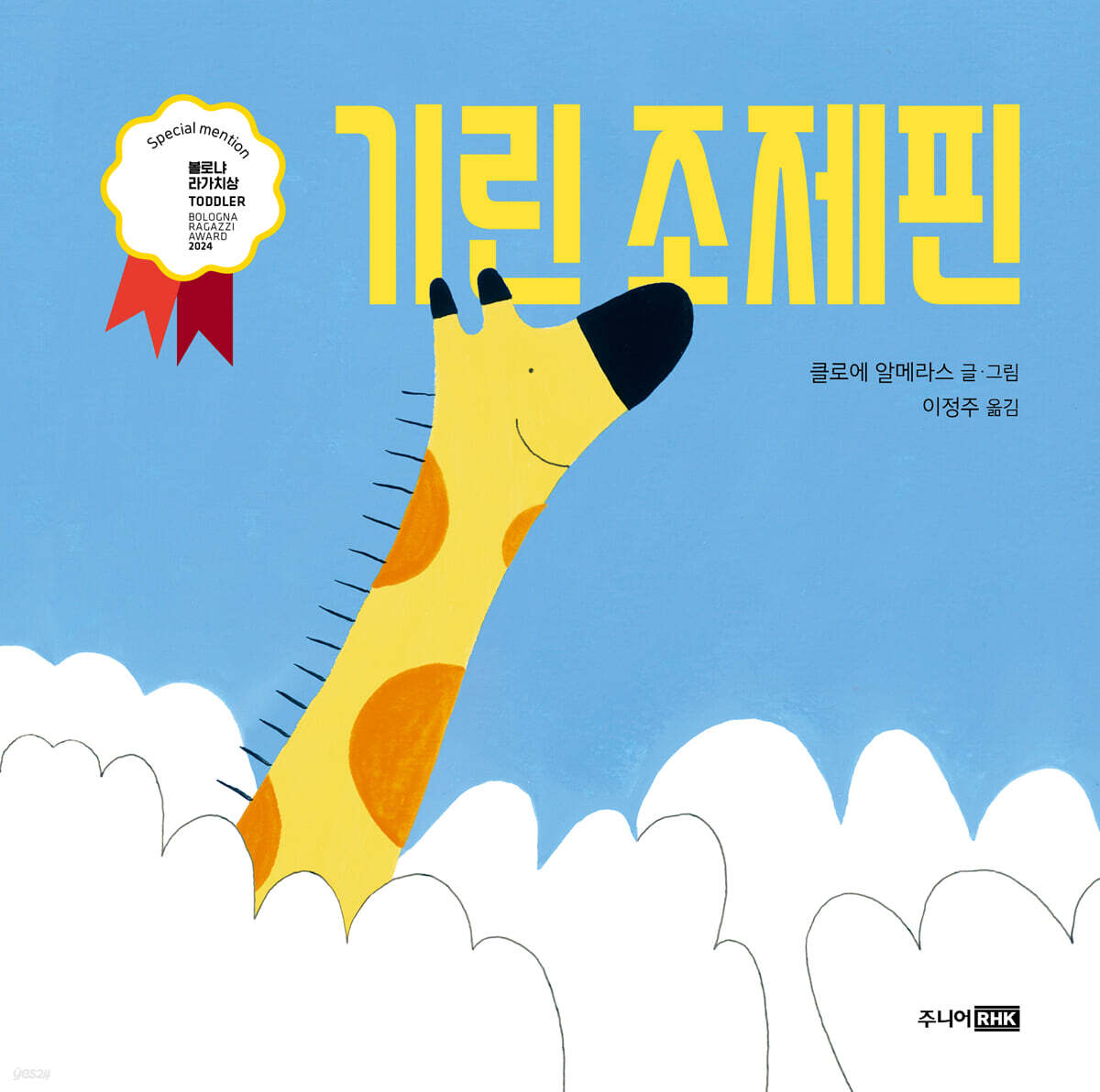 기린 조제핀 첨부 이미지