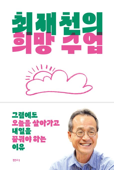 최재천의 희망수업 첨부 이미지
