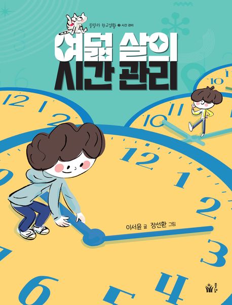 여덟 살의 시간 관리 첨부 이미지