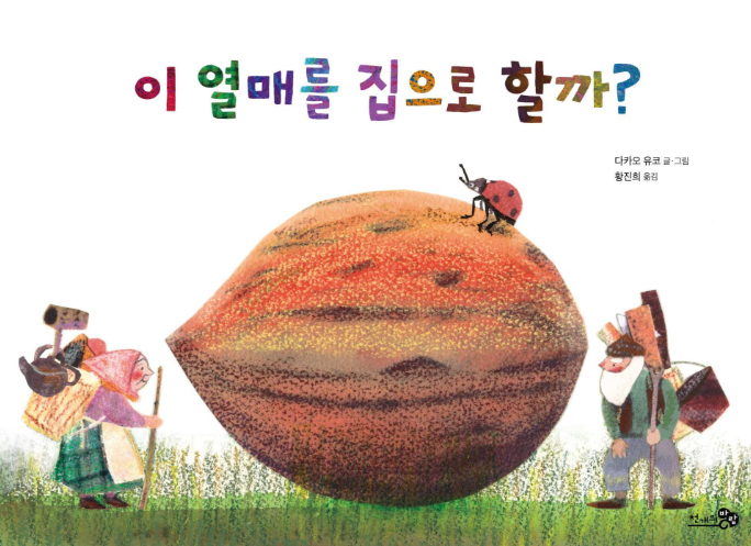 이 열매를 집으로 할까? 첨부 이미지