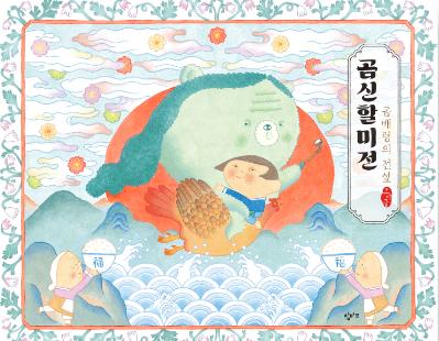 곰신할미전 첨부 이미지