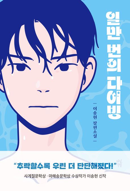 [1월]일만 번의 다이빙 첨부 이미지