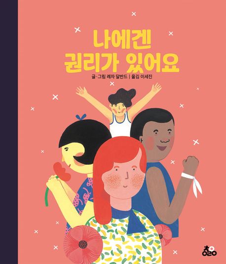 나에겐 권리가 있어요 첨부 이미지