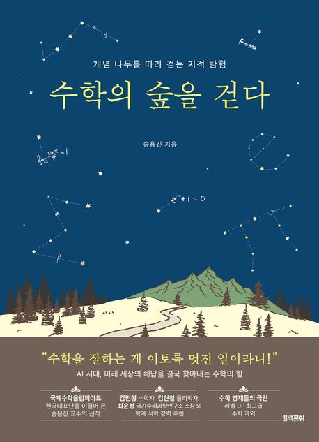 수학의 숲을 걷다 첨부 이미지