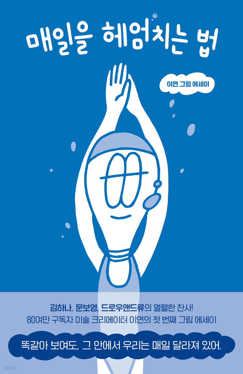 매일을 헤엄치는 법 첨부 이미지