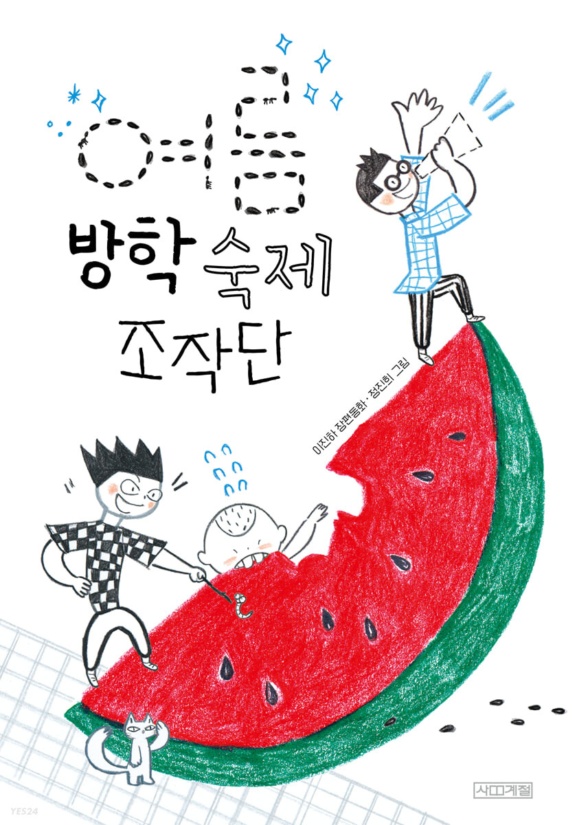 여름방학 숙제 조작단 첨부 이미지