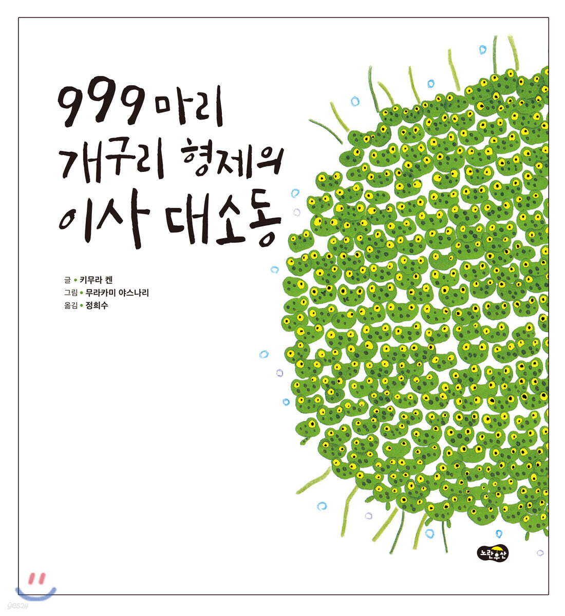 999마리 개구리 형제의 이사 대소동 첨부 이미지
