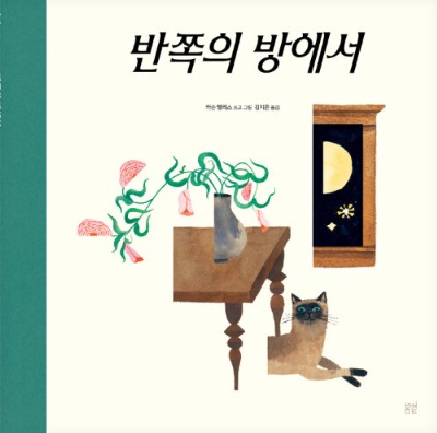 반쪽의 방에서 첨부 이미지