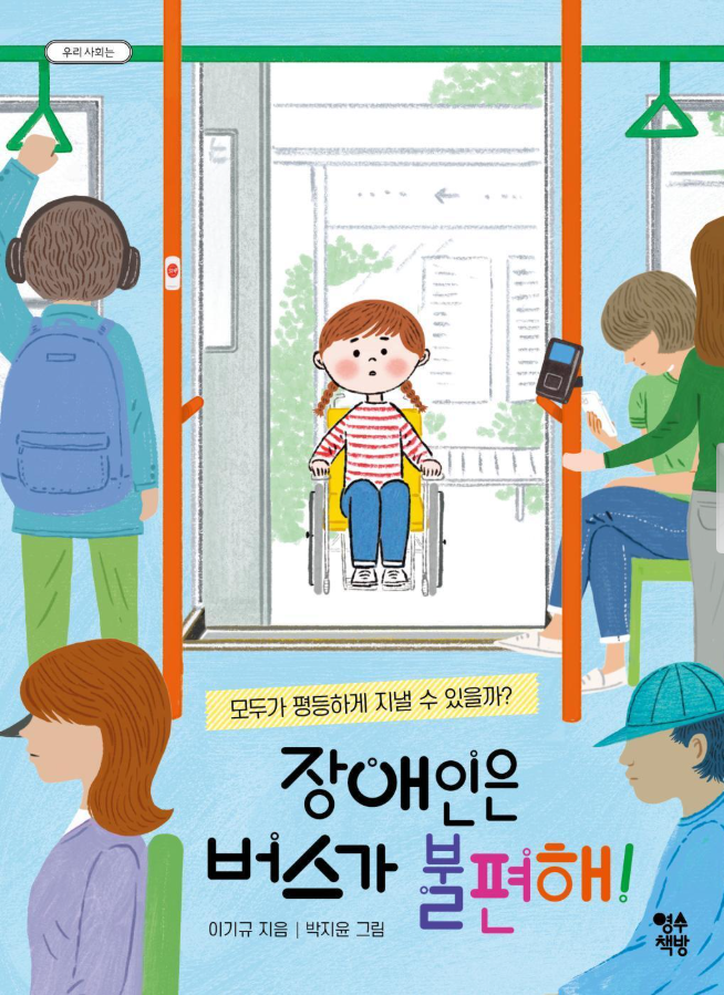 장애인은 버스가 불편해 첨부 이미지
