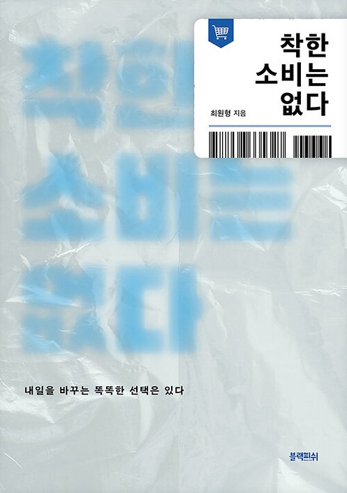 착한 소비는 없다 첨부 이미지