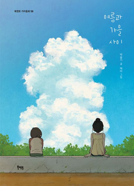 여름과 가을 사이 첨부 이미지