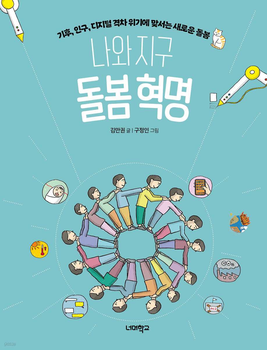 나와 지구 돌봄 혁명 첨부 이미지