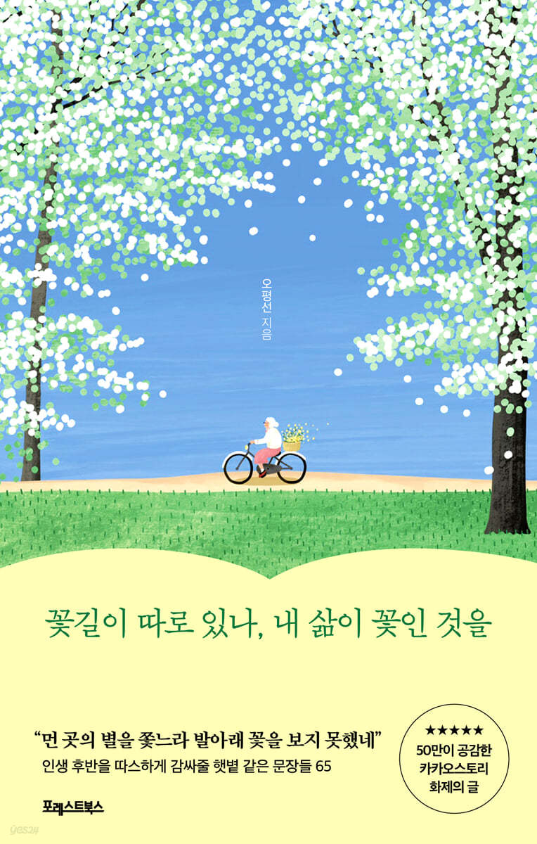 꽃길이 따로 있나, 내 삶이 꽃인 것을 첨부 이미지