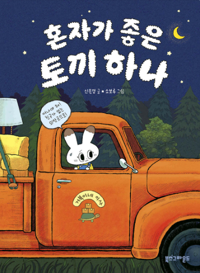 혼자가 좋은 토끼 하나 첨부 이미지