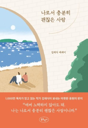 나로서 충분히 괜찮은 사람 첨부 이미지
