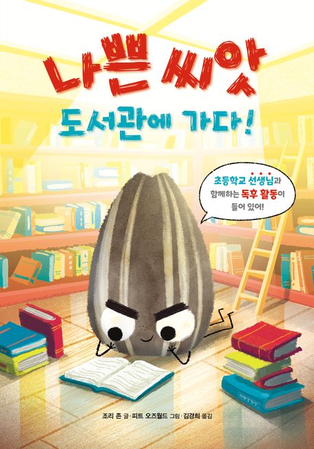 나쁜 씨앗 도서관에 가다 첨부 이미지