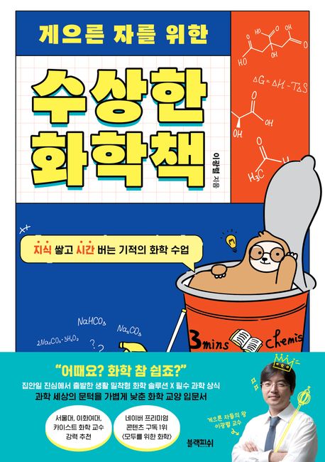 게으른 자를 위한 수상한 화학책 첨부 이미지