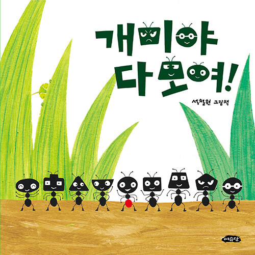 개미야 다모여 첨부 이미지