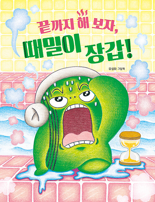 끝까지 해 보자, 때밀이 장갑 첨부 이미지