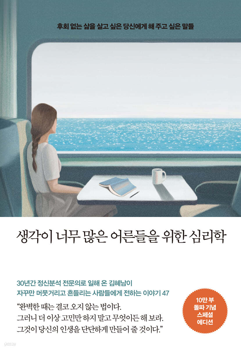 생각이 너무 많은 어른들을 위한 심리학 첨부 이미지