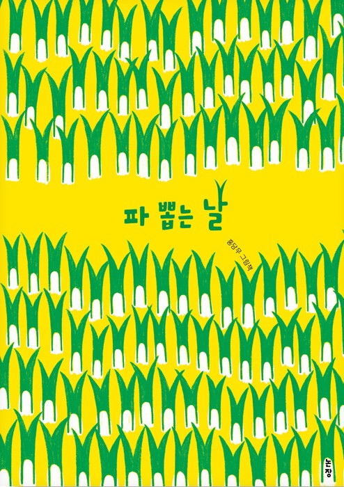 파 뽑는 날 첨부 이미지