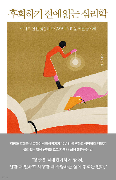 후회하기 전에 읽는 심리학 첨부 이미지