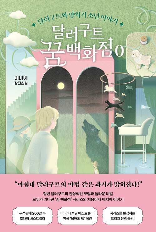 달러구트 꿈 백화점 0 첨부 이미지