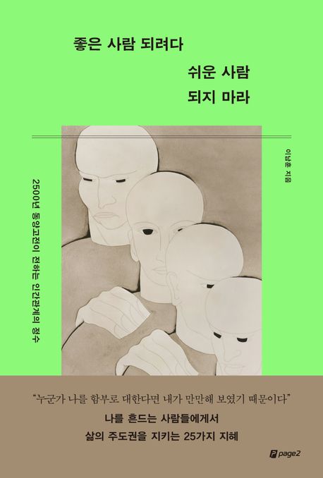 좋은 사람 되려다 쉬운 사람 되지 마라 첨부 이미지
