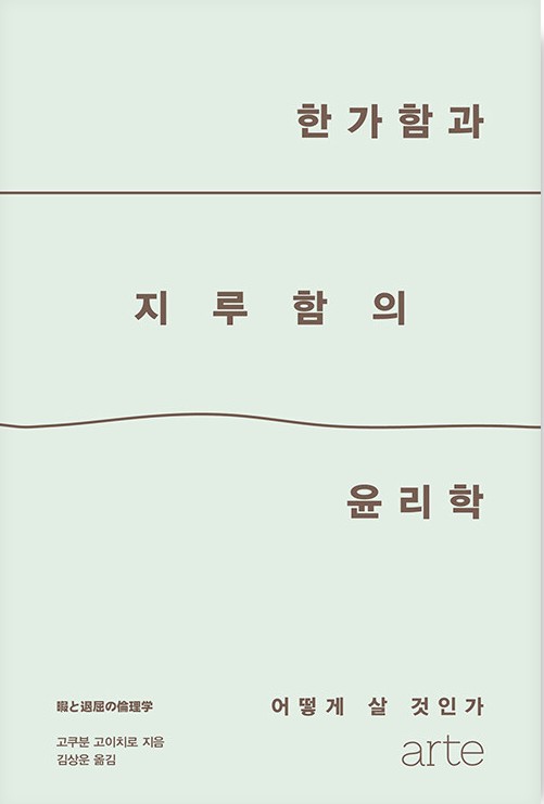 한가함과 지루함의 윤리학 첨부 이미지