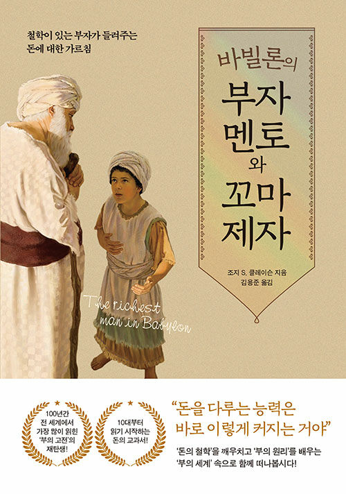 바빌론의 부자 멘토와 꼬마 제자 첨부 이미지